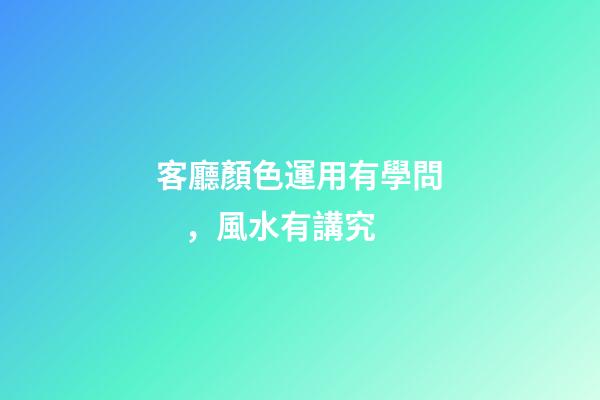 客廳顏色運用有學問，風水有講究